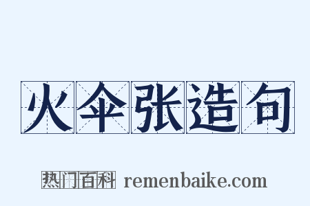 火伞张造句是什么意思的图片
